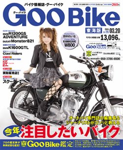 GOO BIKE東海版 2015年3/20号 (発売日2015年02月20日) 表紙