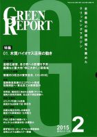 GREEN REPORT（グリーンレポート） 2月号 表紙