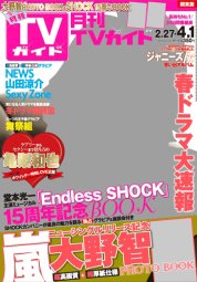 月刊ＴＶガイド関西版 2015年4月号 (発売日2015年02月24日) 表紙