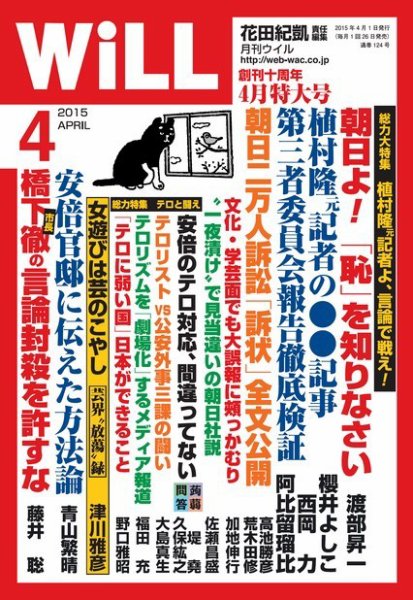 月刊WiLL（マンスリーウイル） 2015年4月号 (発売日2015年02月26日) 表紙
