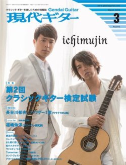 現代ギター 2015年3月号 (発売日2015年02月23日) 表紙