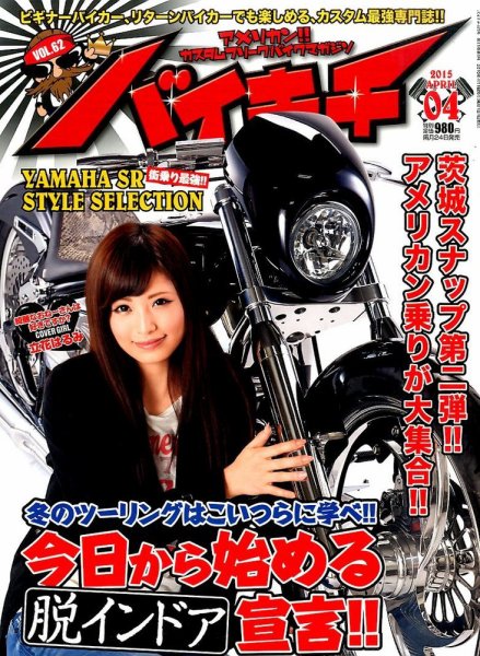 バイキチ 2015年4月号 (発売日2015年02月24日) 表紙