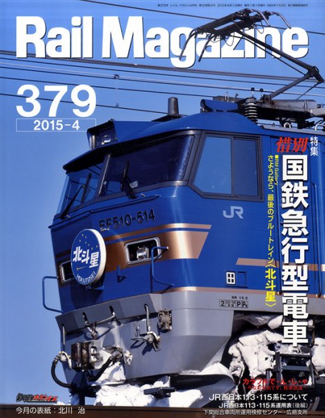 Rail Magazine（レイル・マガジン） №379 (発売日2015年02月21日) 表紙