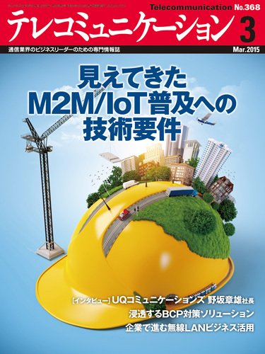 テレコミュニケーション No.368 (発売日2015年02月25日) 表紙