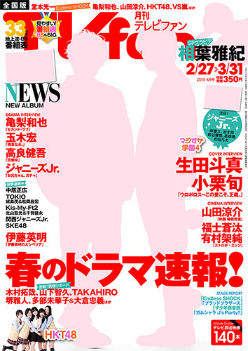 TV fan（テレビファン） 全国版 2015年4月号 (発売日2015年02月24日)