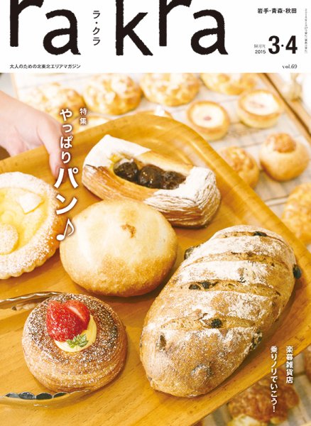 rakra（ラ・クラ） 3・4月号 (発売日2015年02月25日) 表紙