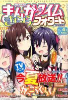 まんがタイムきららフォワード 2015年4月号 表紙