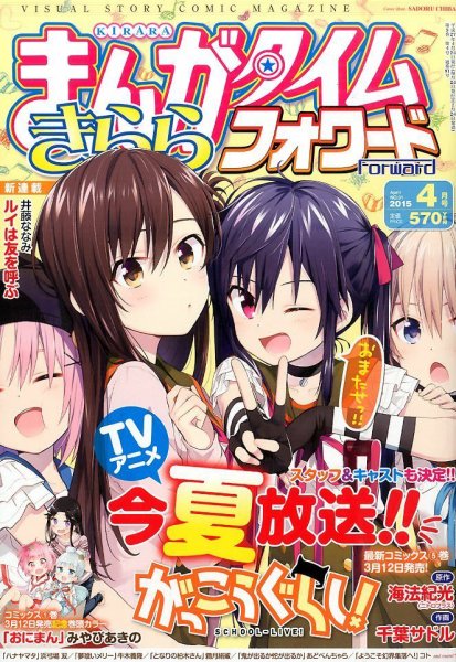まんがタイムきららフォワード 2015年4月号 (発売日2015年02月24日) 表紙