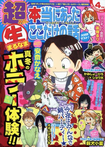 超本当にあった生ここだけの話 2015年4月号 (発売日2015年02月26日) 表紙