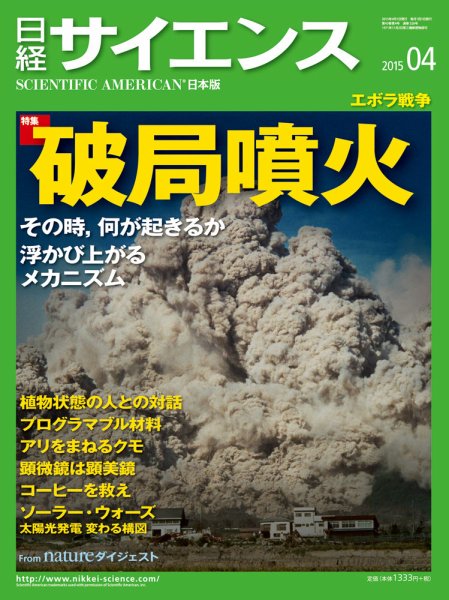日経サイエンス 2015年4月号 (発売日2015年02月25日) 表紙