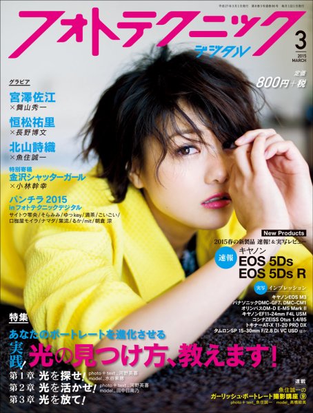 フォトテクニックデジタル 2015年3月号 (発売日2015年02月20日) 表紙