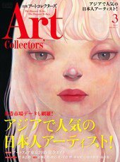 Artcollectors（アートコレクターズ） No.72 (発売日2015年02月25日) 表紙