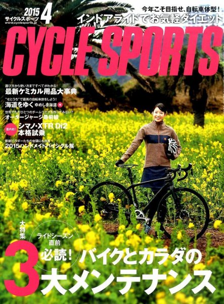 Cycle Sports（サイクルスポーツ） 2015年4月号 (発売日2015年02月20日) 表紙