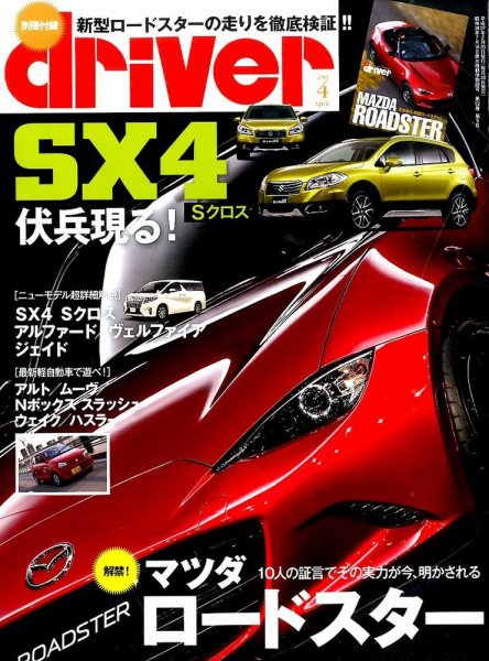 driver（ドライバー） 2015年4月号 (発売日2015年02月20日) 表紙