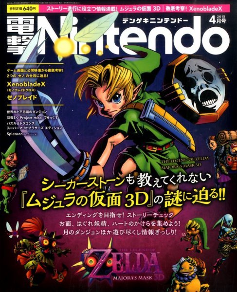 電撃Nintendo 2015年4月号 (発売日2015年02月21日) 表紙