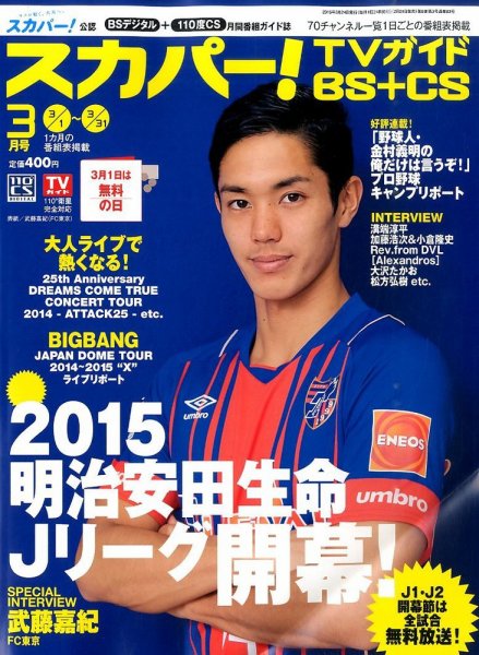 スカパー!TVガイドBS+CS 2015年3月号 (発売日2015年02月24日) 表紙