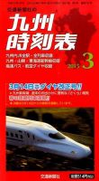 九州版時刻表 2015年3月号 表紙