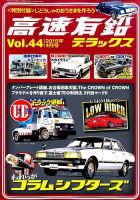 高速有鉛デラックスのバックナンバー (5ページ目 15件表示 高速有鉛デラックスのバックナンバー (5ページ目 15件表示