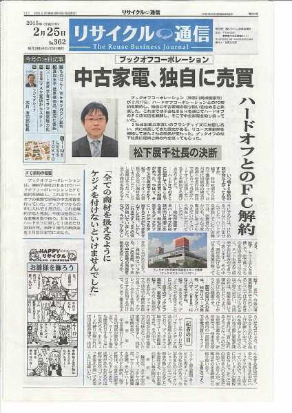 リユース経済新聞 2015年02月25日発売号 表紙