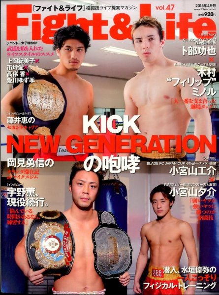 Fight＆Life（ファイト＆ライフ） vol.47 (発売日2015年02月23日) 表紙