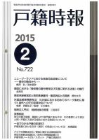 戸籍時報 722 表紙