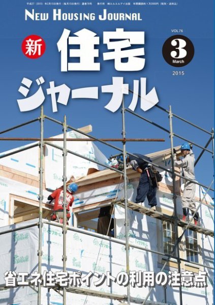 住宅ジャーナル ウッドテクノロジー 3月号 (発売日2015年02月20日) 表紙