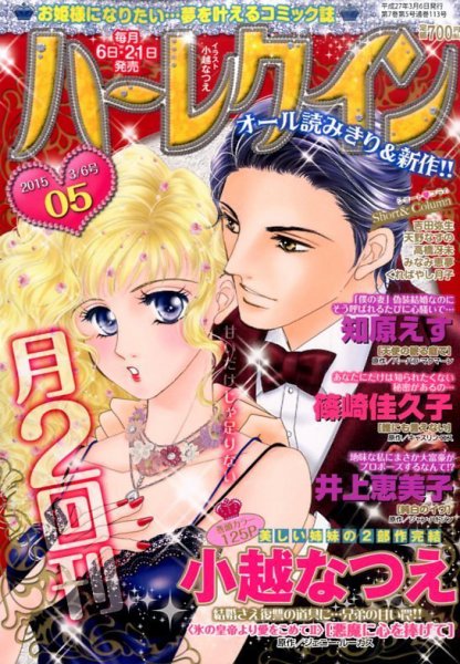 ハーレクイン 2015年3/6号 (発売日2015年02月21日) 表紙