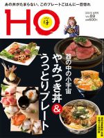 HO[ほ] vol.89 (発売日2015年02月25日) 表紙