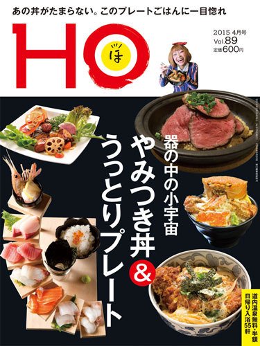 HO[ほ] vol.89 (発売日2015年02月25日) 表紙