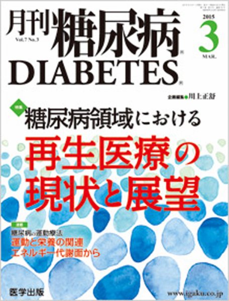 月刊糖尿病（DIABETES） 2015年3月号 (発売日2015年02月20日) 表紙