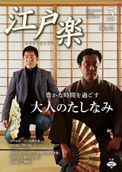 月刊江戸楽 3月号 (発売日2015年02月20日) 表紙