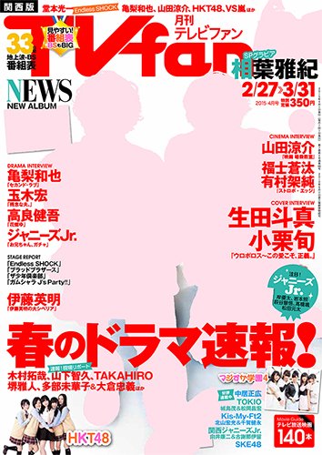 TV fan（テレビファン）関西版 2015年4月号 (発売日2015年02月24日) 表紙
