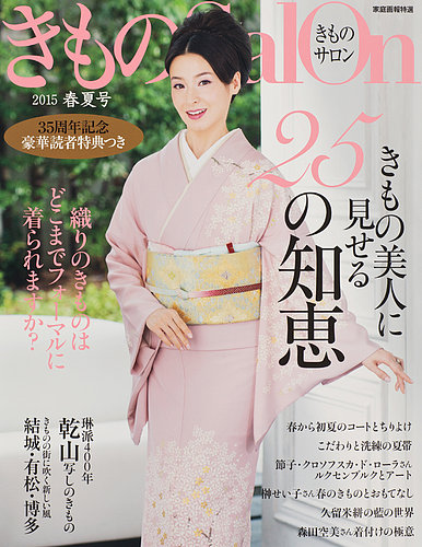 きものSalon 2015年春夏号 (発売日2015年02月20日) | 雑誌/定期購読の