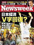 ニューズウィーク日本版 Newsweek Japan 7/23号 (発売日2003年07月16日) 表紙