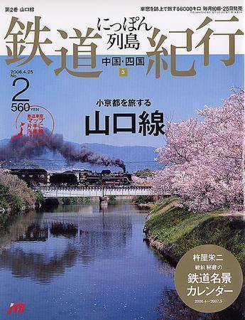 にっぽん列島鉄道紀行 第2号 (発売日2006年03月25日) 表紙
