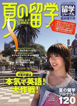 留学ジャーナル 臨時増刊号 (発売日2006年04月10日) 表紙