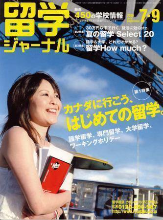 留学ジャーナル 2006年7-9月号 (発売日2006年05月10日) 表紙