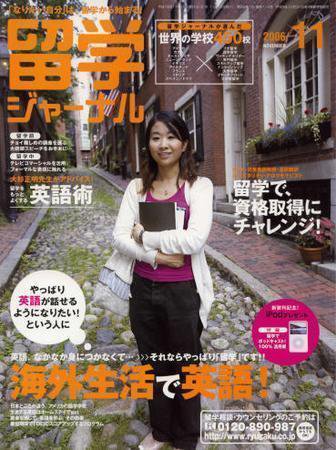 留学ジャーナル 2006年11月号 (発売日2006年09月10日) 表紙