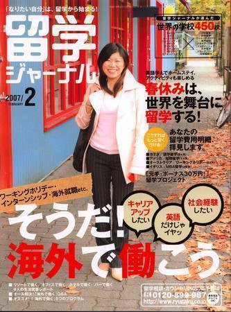 留学ジャーナル 2007/2月号 (発売日2006年12月10日) 表紙