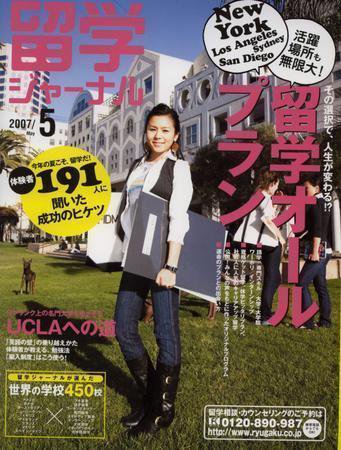 留学ジャーナル 2007/5月号 (発売日2007年03月10日) 表紙