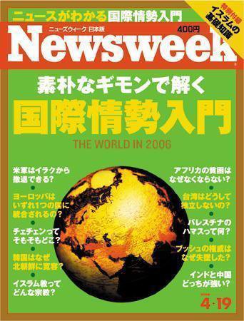 ニューズウィーク日本版 Newsweek Japan 2006/4/19号 (発売日2006年04月12日) 表紙