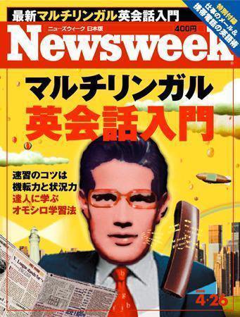 ニューズウィーク日本版 Newsweek Japan 2006/04/26号 (発売日2006年04月19日) 表紙