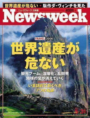 ニューズウィーク日本版 Newsweek Japan 2006/5/31号 (発売日2006年05月24日) 表紙
