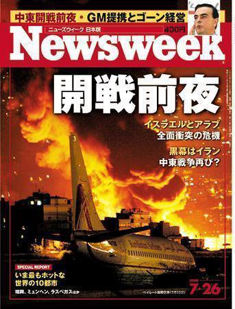 ニューズウィーク日本版 Newsweek Japan 2006/7/26号 (発売日2006年07月19日) 表紙