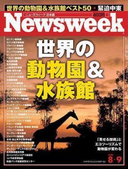 ニューズウィーク日本版 Newsweek Japan 2006/8/9号 (発売日2006年08月02日) 表紙