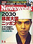 ニューズウィーク日本版 Newsweek Japan 8/6号 (発売日2003年07月30日) 表紙