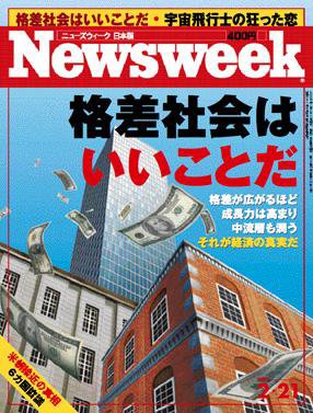 ニューズウィーク日本版 Newsweek Japan 2007/2/21号 (発売日2007年02月14日) 表紙