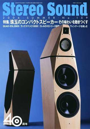 StereoSound（ステレオサウンド） No.159 (発売日2006年06月12日) 表紙