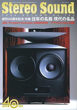 StereoSound（ステレオサウンド） No.160 (発売日2006年09月12日) 表紙