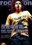 rockin’on（ロッキング・オン） 2004年1月号 (発売日2003年12月01日) 表紙
